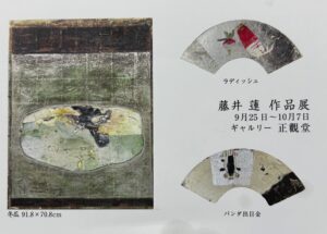 藤井蓮作品展2025　（9/25～10/7）